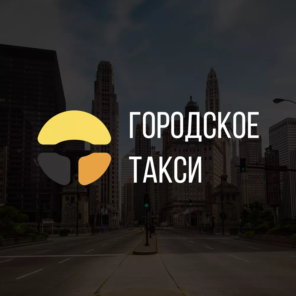 Разработка сайта службы «Городского такси» в Таштаголе